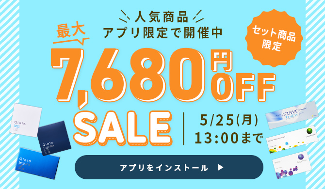 アプリ限定SALE