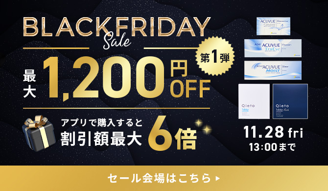 ブラックフライデーセール第1弾