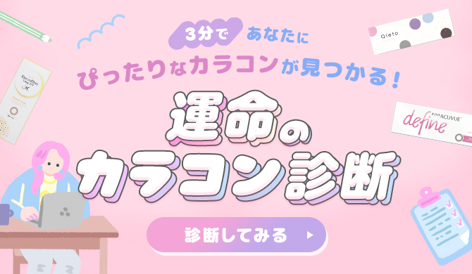 運命のカラコン診断