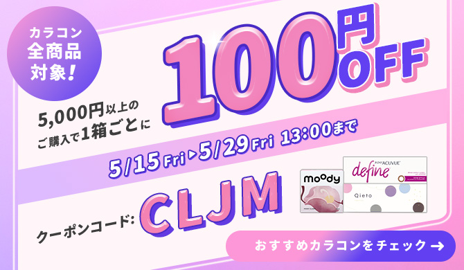 カラコン特集
