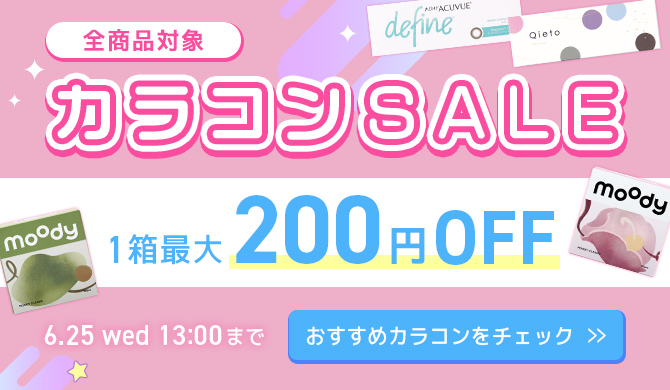 カラコンセール