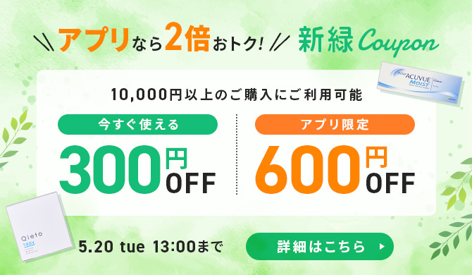 新緑クーポン