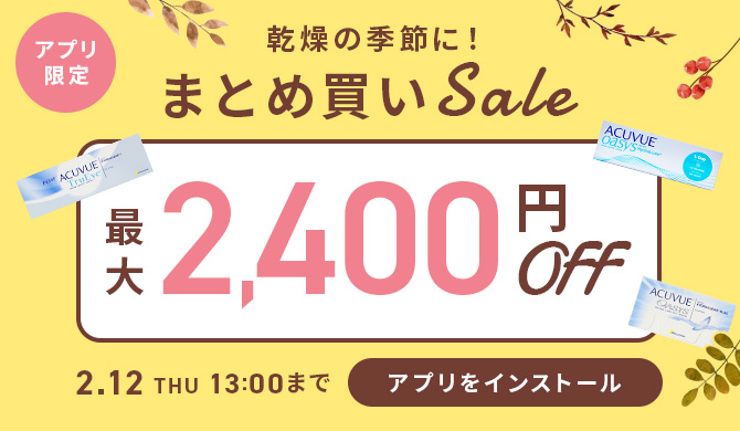 アプリ限定乾燥の季節におすすめ商品SALE