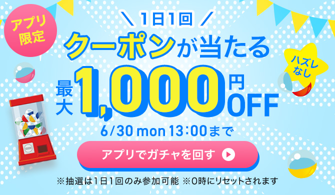 アプリ限定ガチャクーポン
