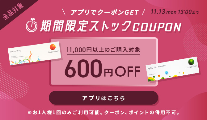 期間限定ストッククーポン