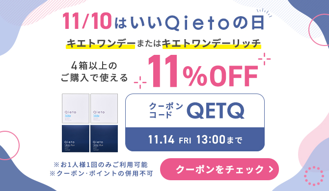 いいQietoの日