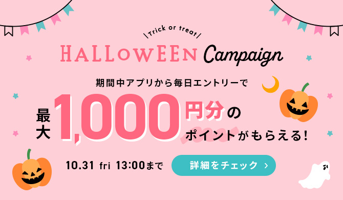 ハロウィンキャンペーン