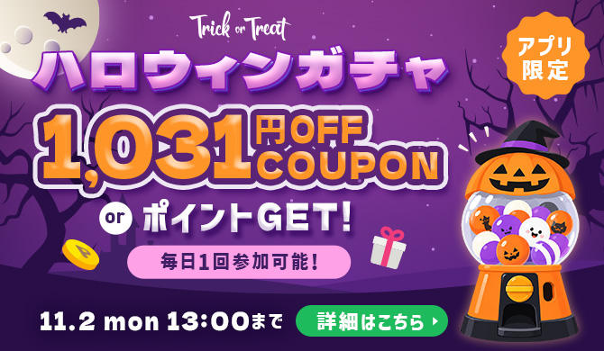 ハロウィンキャンペーン2026