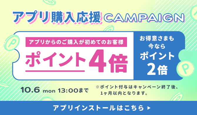 会員様限定キャンペーン
