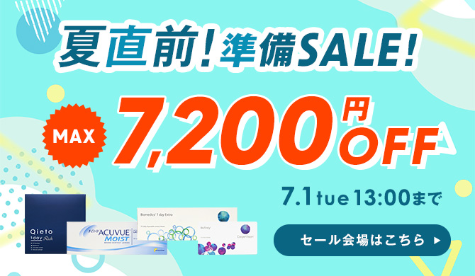 夏直前準備セール