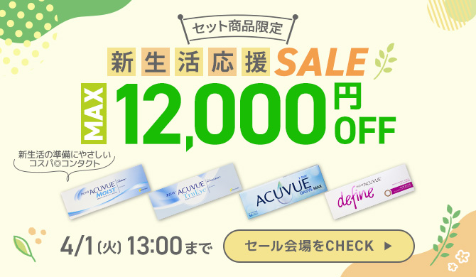 新生活応援SALE