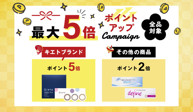 ポイントアップキャンペーン
