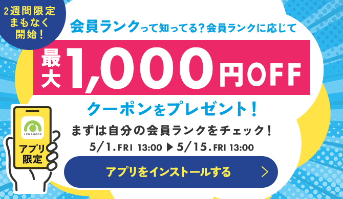 アプリ限定会員ランク予告