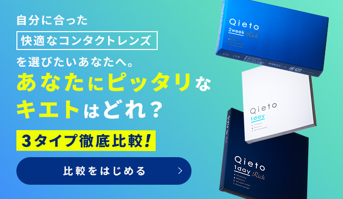 あなたにピッタリなキエトはどれ？3タイプ徹底比較！