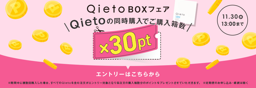 Qieto BOXフェア
