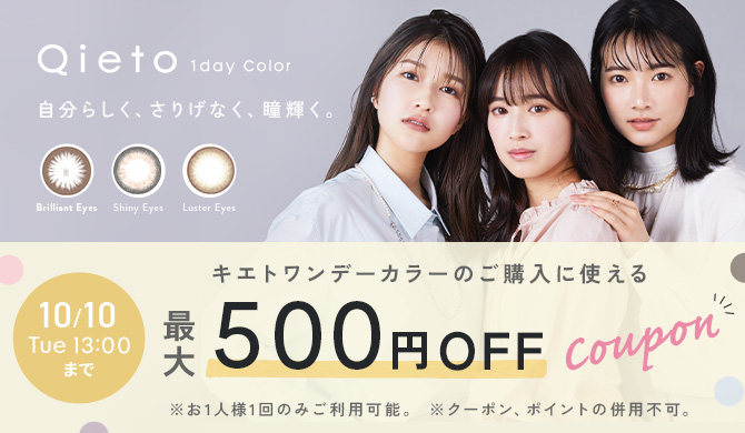 キエトカラー500円OFF