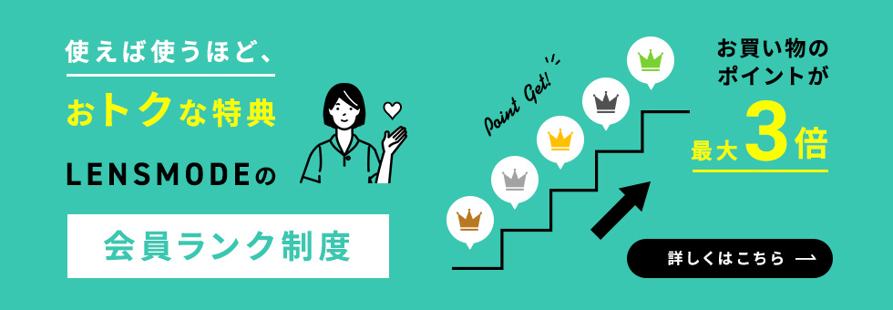 会員ランク制度