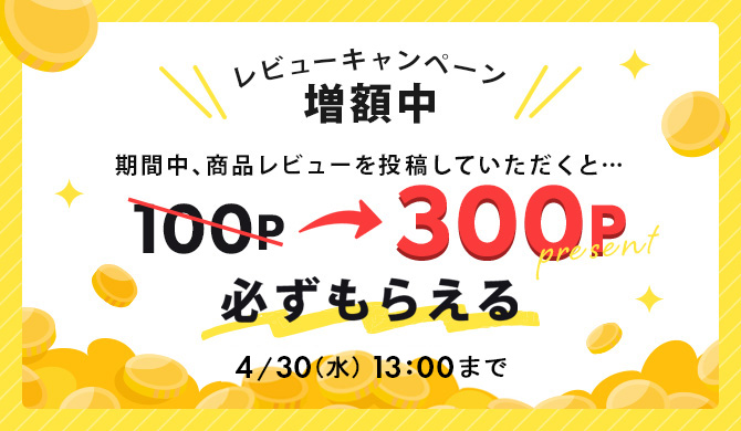 レビューキャンペーン