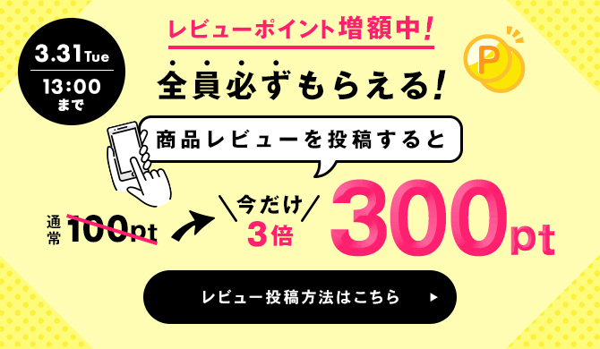 レビューポイントアップキャンペーン