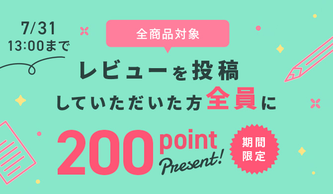 レビューキャンペーン