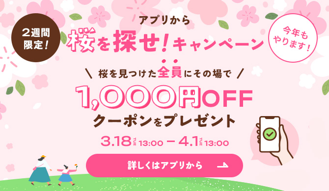 桜を探せキャンペーン