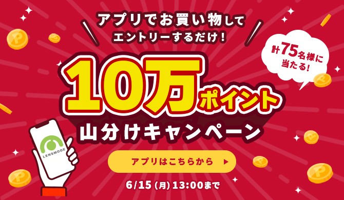 ポイント山分けキャンペーン