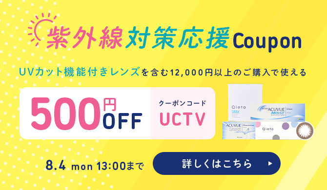 UV対策