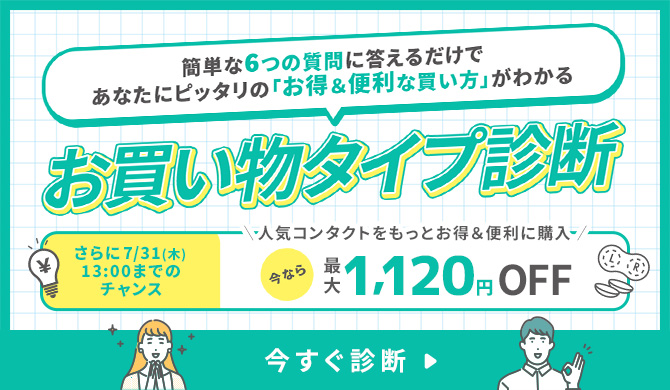 お買い物タイプ診断