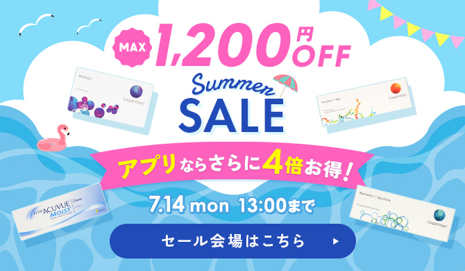 サマーセール
