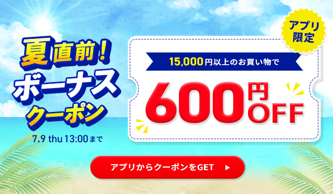 夏直前ボーナスクーポン