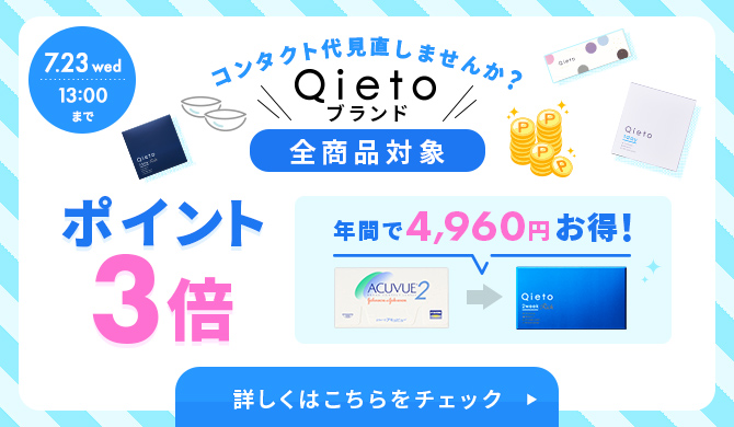 Qietoスイッチキャンペーン