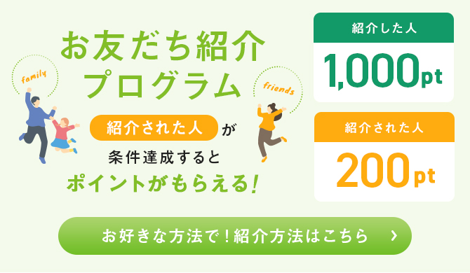 お友達紹介プログラム