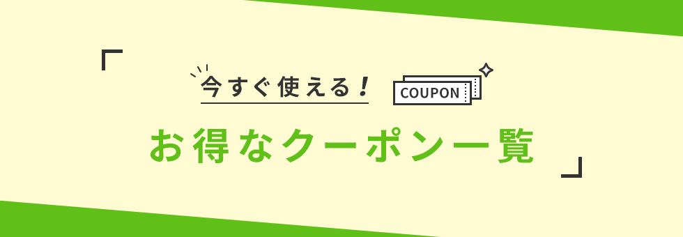 今すぐ使える！お得なクーポン