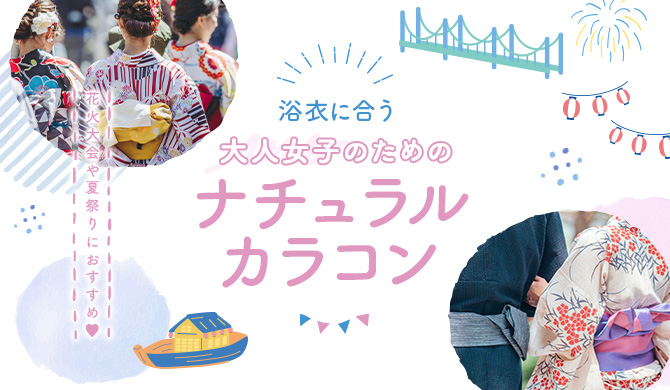 浴衣に合うナチュラルカラコン