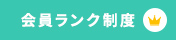 会員ランク制度