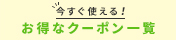 今すぐ使える！お得なクーポン