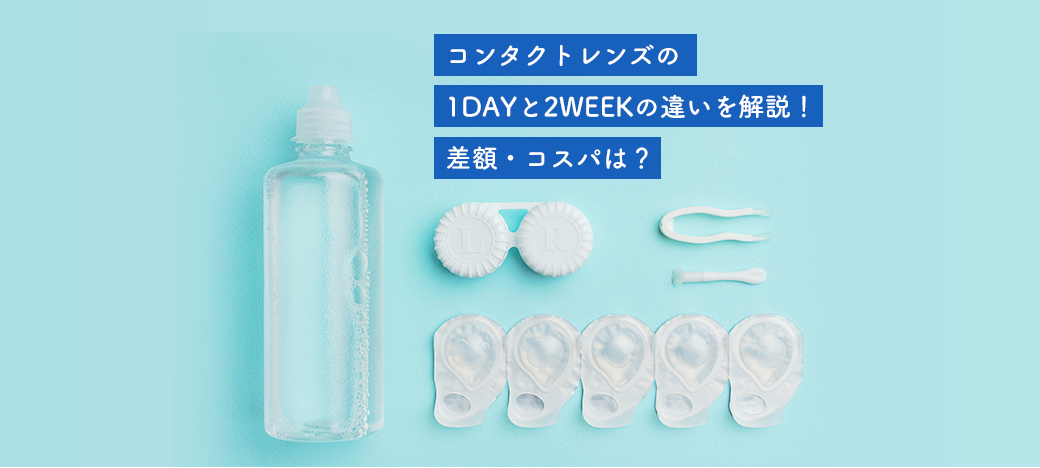 コンタクトレンズの1DAYと2WEEKの違いを解説!差額・コスパは?