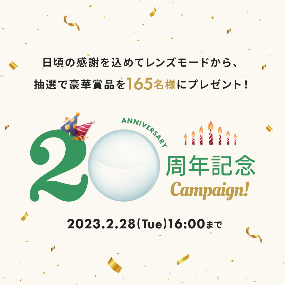 20周年記念キャンペーン 日頃の感謝を込めてレンズモードから、抽選で豪華賞品を165名様にプレゼント！
