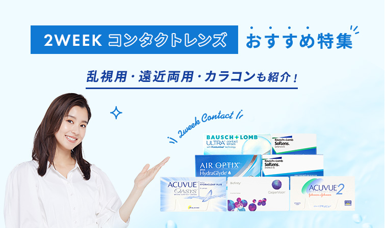 2WEEKコンタクトレンズのおすすめ特集!