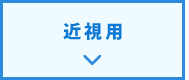 近視用