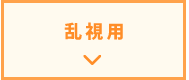 乱視用