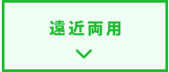 遠近両用