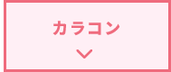 カラコン