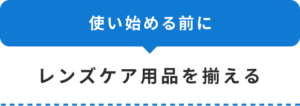 レンズケア用品を揃える