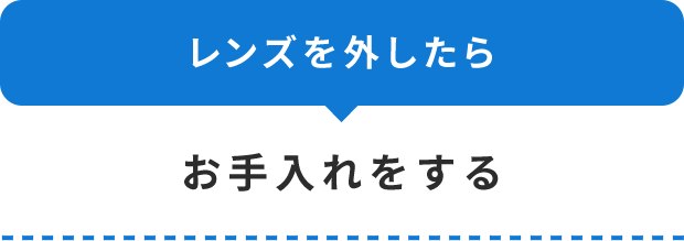 お手入れをする