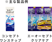 つけ置き製品例