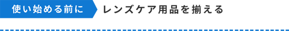 レンズケア用品を揃える