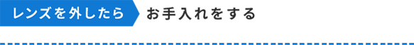 お手入れをする