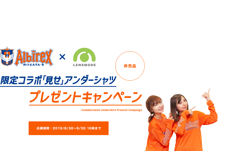 限定コラボ「見せ」アンダーシャツプレゼントキャンペーン