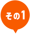 その1